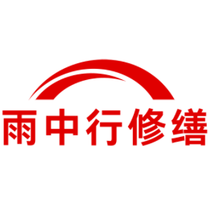 鹿城雨中行修缮工程有限公司