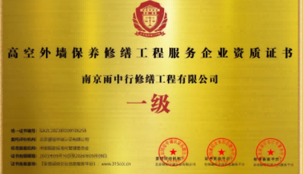 鹿城高空外墙保温维修服务资质证书