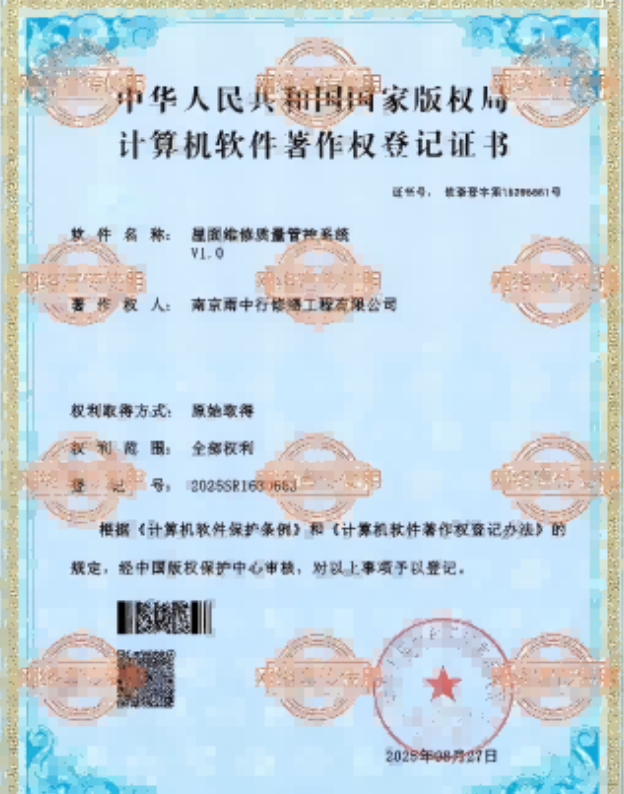 鹿城屋面维修管控系统证书